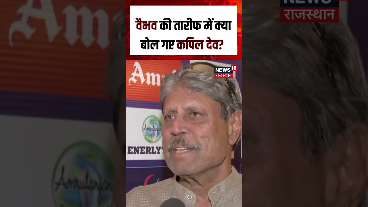 Kapil Dev on Vaibhav Sooryavanshi: वैभव की तारीफ में क्या बोल गए कपिल देव?  #shorts| N18S| Cricket