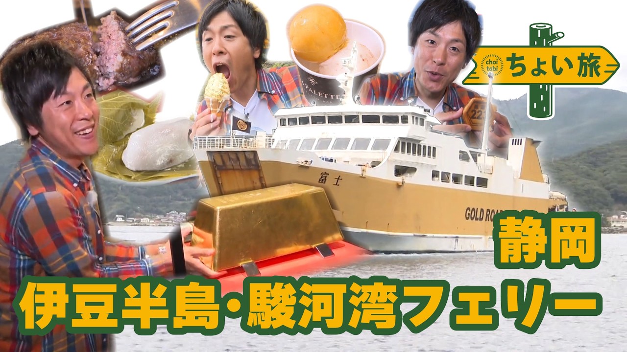 【大満喫】一泊二日で‼伊豆半島と駿河湾フェリーでグルメと絶景とパワースポットを楽しむ旅