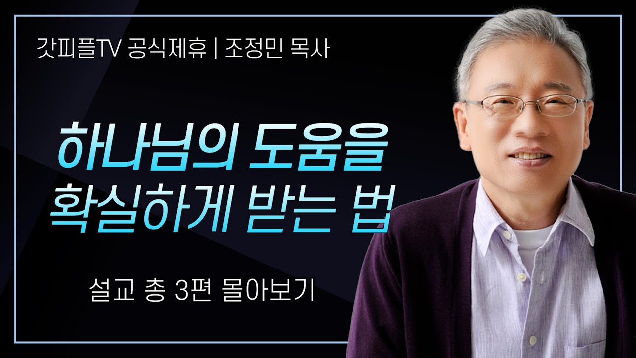 '하나님의 도움을 확실하게 받는법' 시리즈 설교 3편 몰아보기 | 베이직교회 : 갓피플TV [공식제휴]