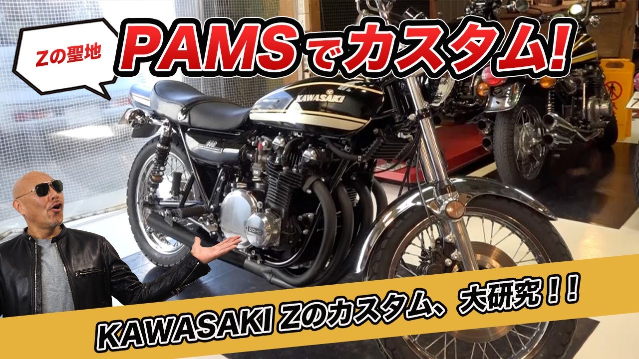 愛車のZ1、PAMSでカスタムしちゃいます！