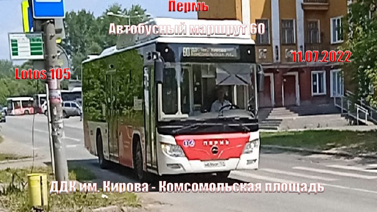 Пермь | Автобусный маршрут 60 | Lotos 105c02 | ДДК им. Кирова - Комсомольская площадь | 11.07.2022