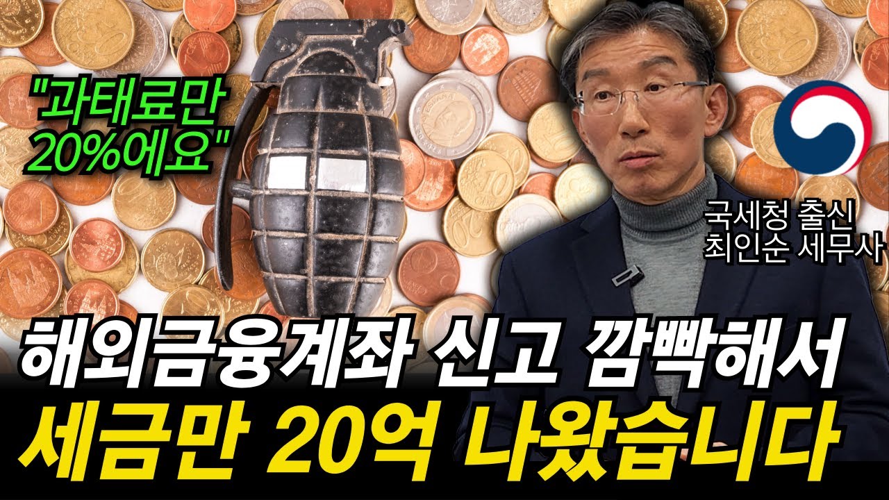 외국에서 힘들게 번 돈 신고 잘못하면 세금 폭탄 맞습니다.