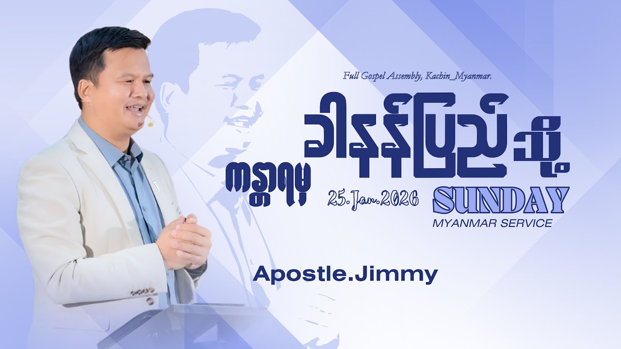 | ကန္တာရမှ ခါနန်ပြည်သို့ | Apostle. Jimmy
