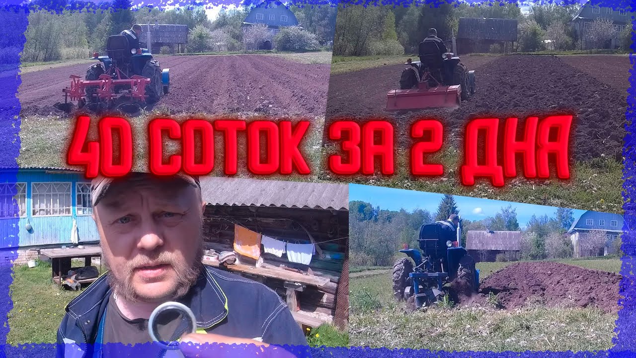 Подготовка участка к посадке за 2 дня.