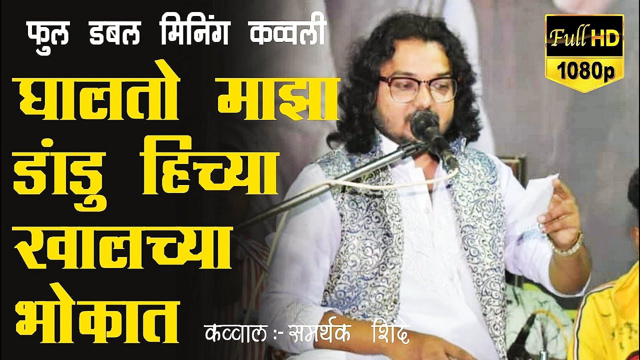 ही नको नको बोलत होती पण ईची मी फाडुन टाकली ||Samarthak Shinde | new Qawaali ||#piyushMeshramofficial