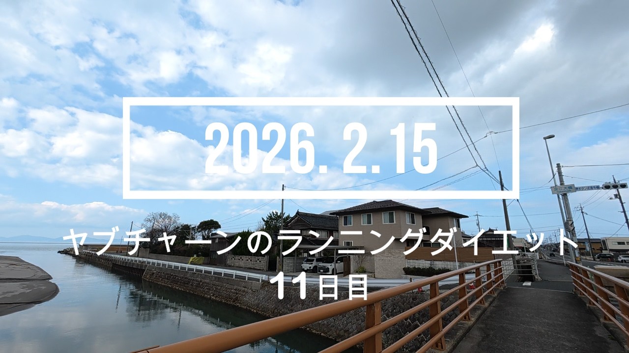 ヤブチャーンのランニングダイエット11日目 2026. 2.15 #ランニング #ダイエット #淀江スポーツジム
