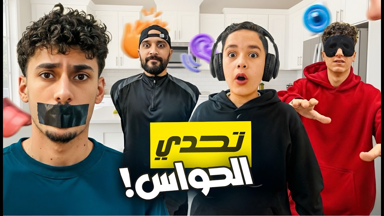 تحدي فقدان الحواس | كيكة رمضان 😂🔥