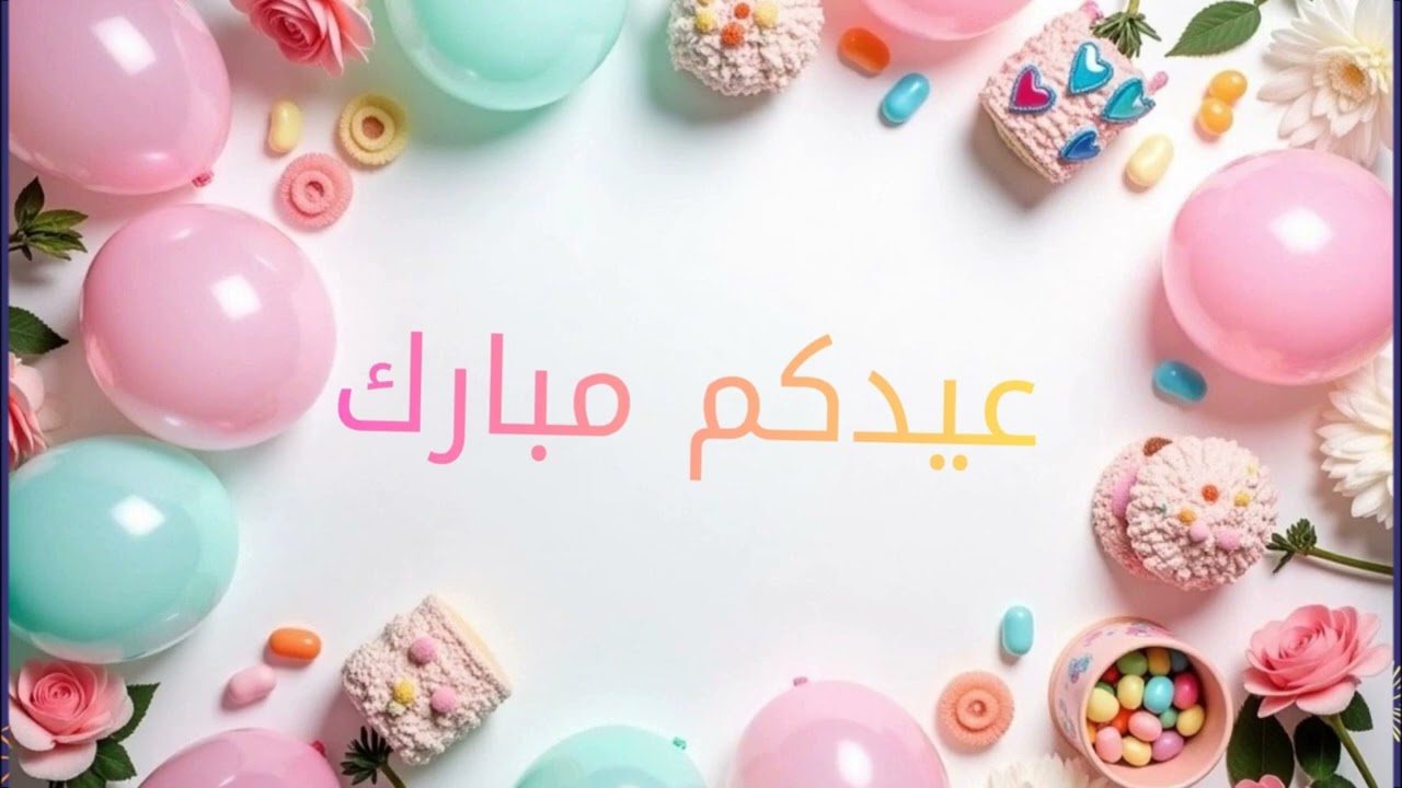 #خلفيات العيد #فانسي