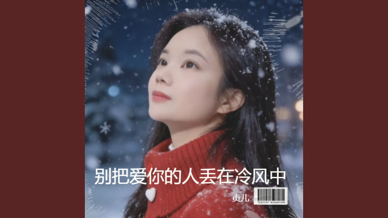 别把爱你的人丢在冷风中