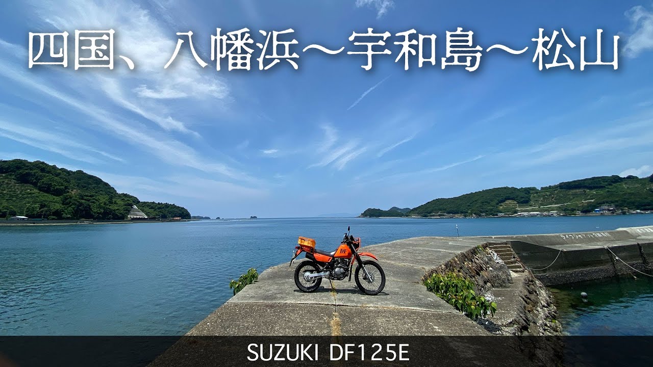 SUZUKI DF125E / 四国、八幡浜〜宇和島〜松山