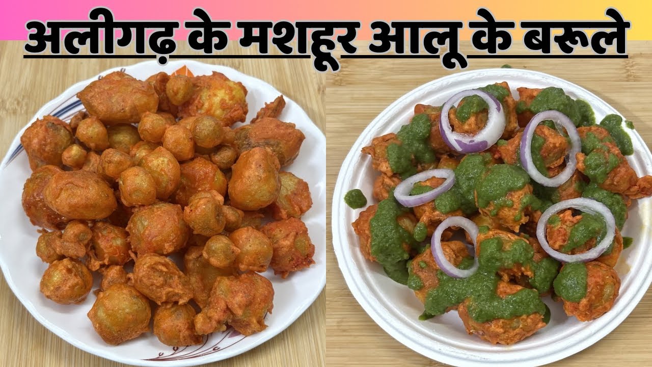 आलू के बरूले 😋अलीगढ़ की मशहूर चटपटी चाट || Aligarh ke famous aalu ke barule recipe | Aalu ke barule