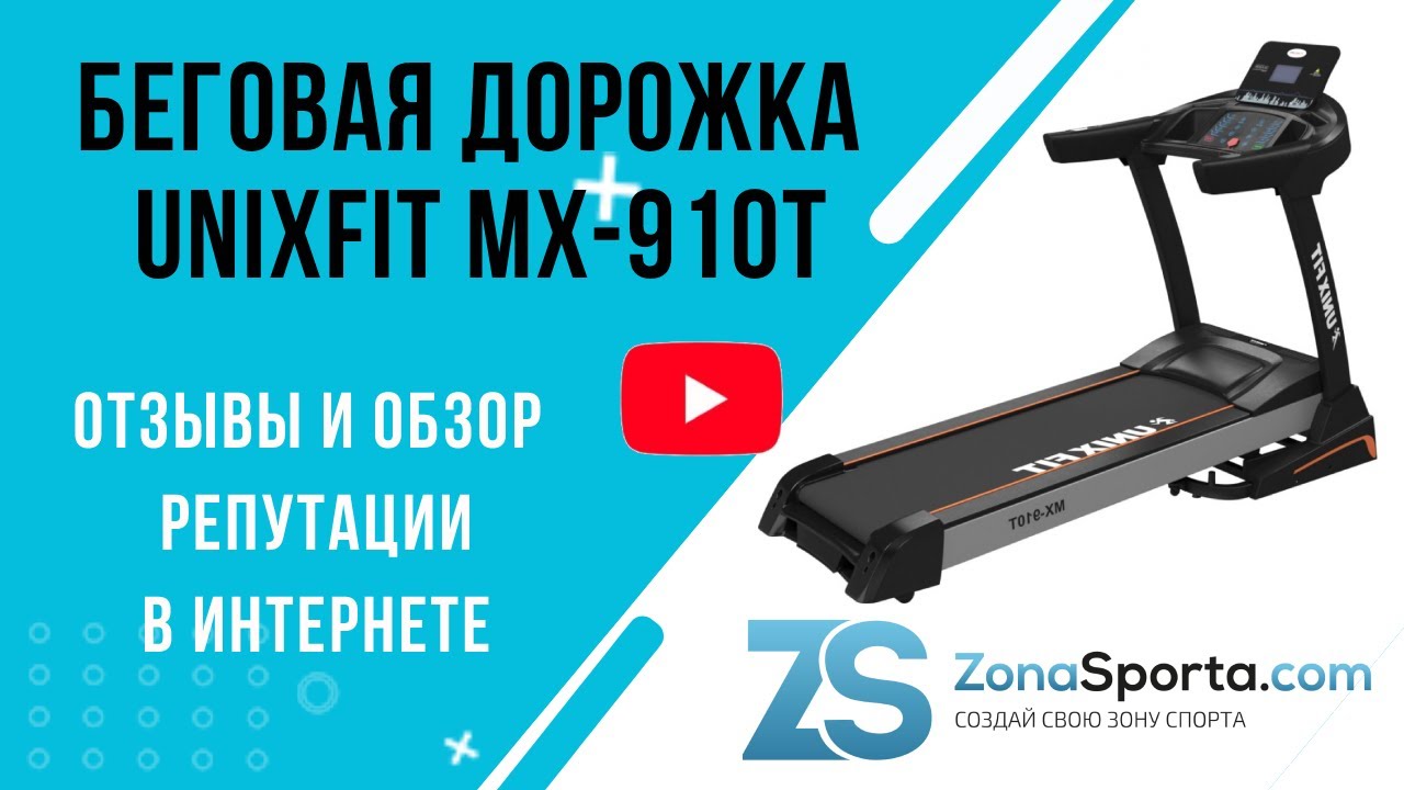 Беговая дорожка Unixfit MX-910T отзывы и обзор репутации в интернете