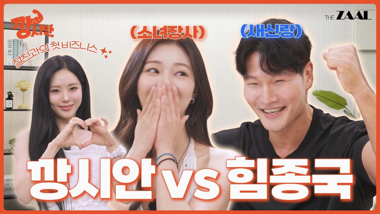 '최종 보스' 김종국 & '최약체' 프로미스나인 박지원 (feat. 씨름 3종) | [깡시안] EP2