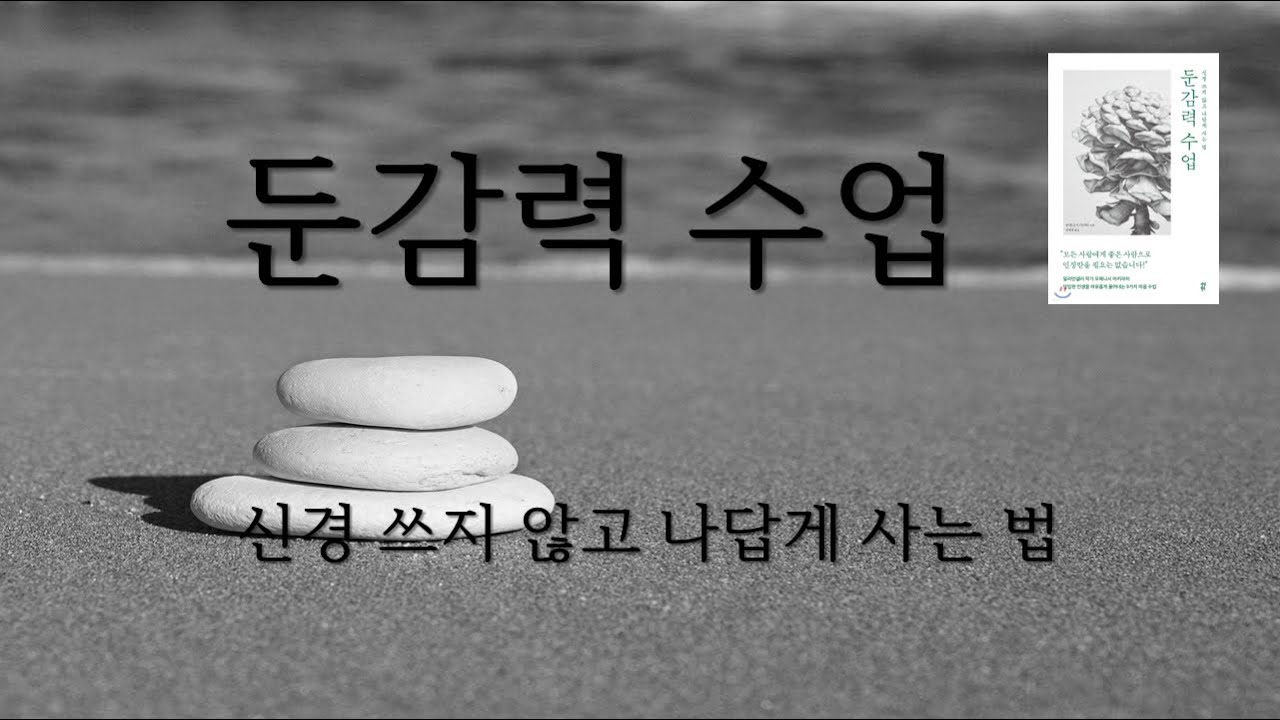 둔감력 수업 | 오디오북 | 책 읽어주는 | ASMR | 예민한 당신을 위해