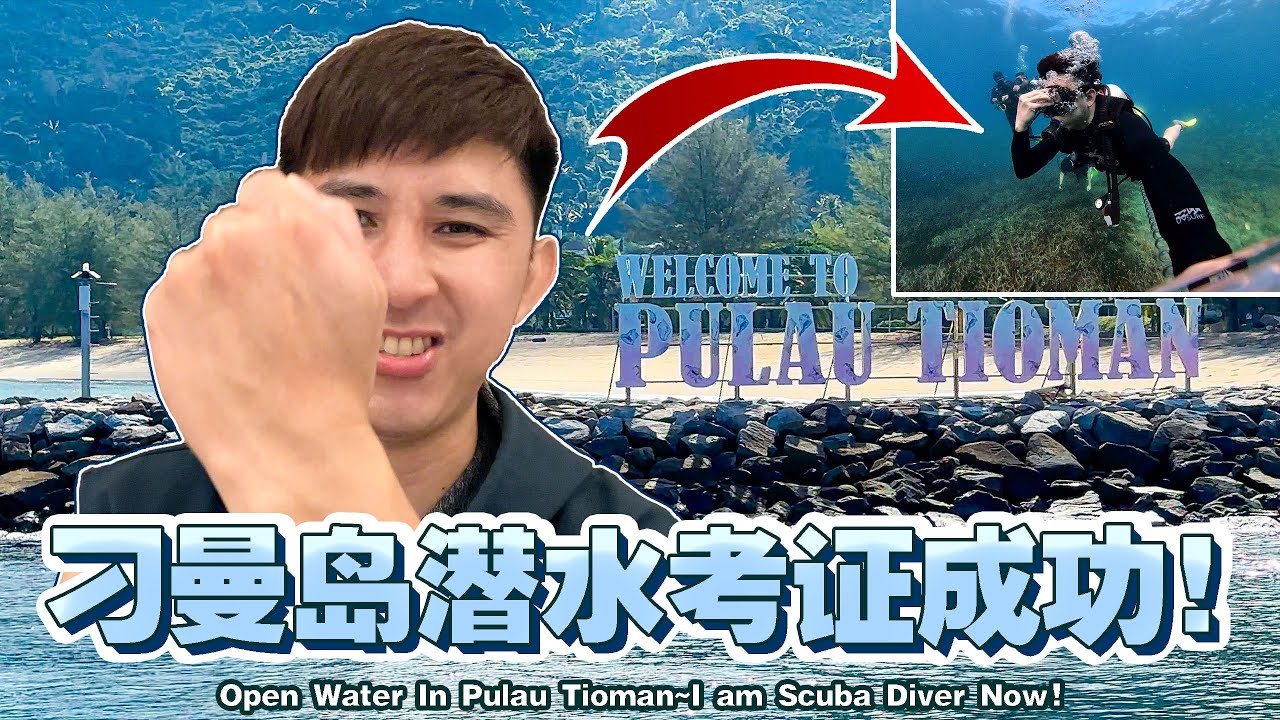 刁曼岛潜水考证成功！我也是潜水员了！【特别生日企划 】【Special Birthday 2025, Tioman Open Water Exam, I'm a scuba diver now!