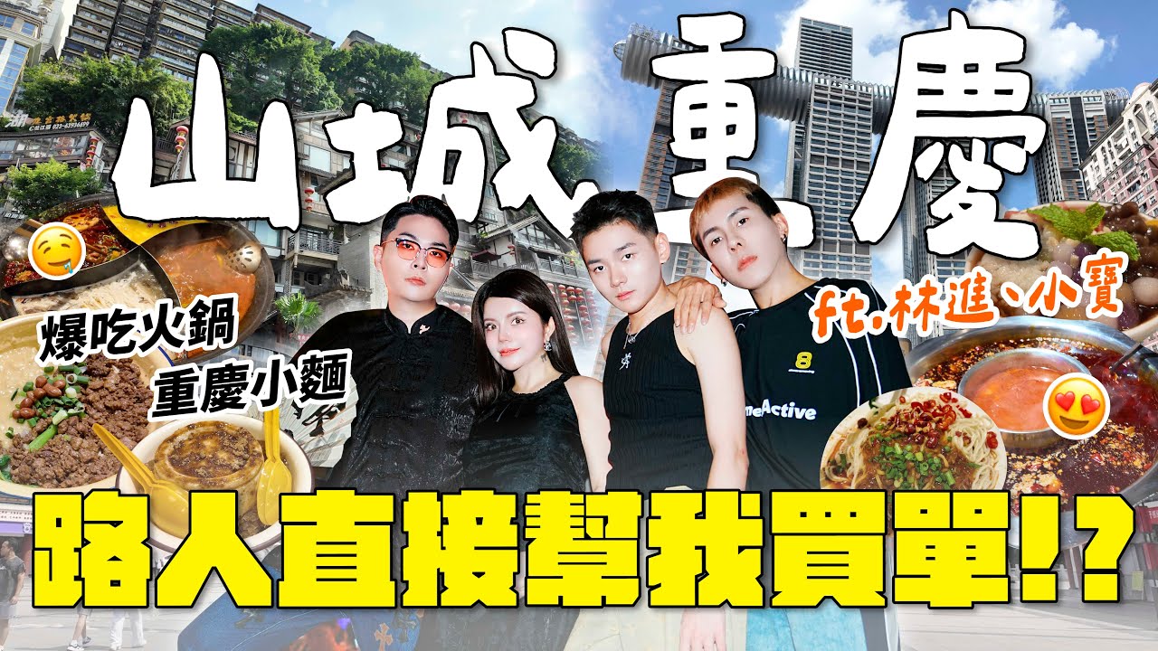 自費旅遊！傳說中的山城重慶！爆吃之旅！遇到會幫人買單的路人？！