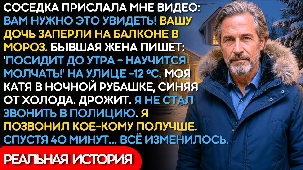 Бывшая Жена Заперла Дочь На Балконе В -12°. То, Что Сделала Моя Сестра-Судья, Шокировало Всех.