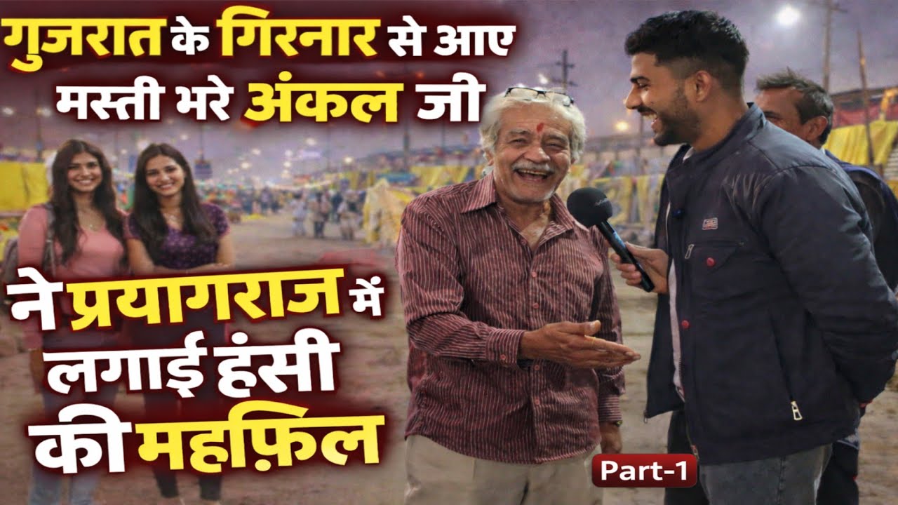 गुजरात के अंकल जी मिले प्रयागराज माघ मेला में part-1@mrsolo9268 
