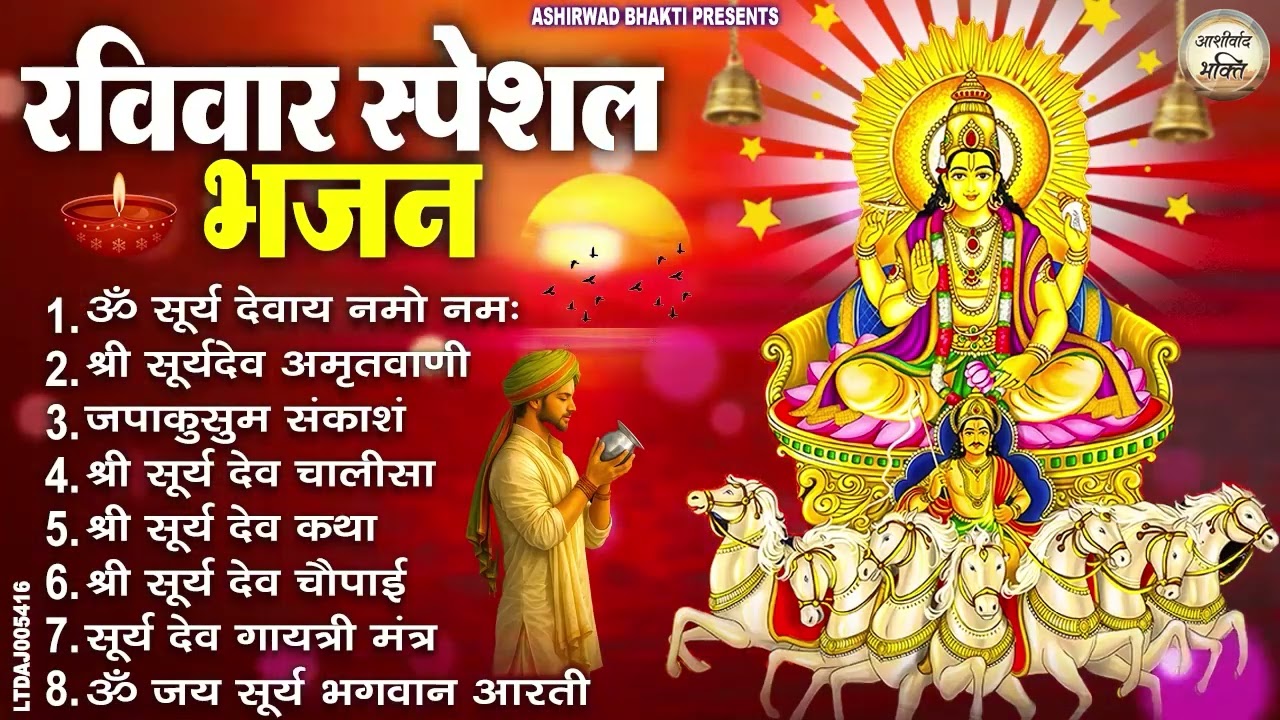 रविवार भक्ति भजन : जपाकुसुम संकाशं, ॐ सूर्य देवाय नमो नमः, सूर्यदेव अमृतवाणी, सूर्य चालीसा व आरती