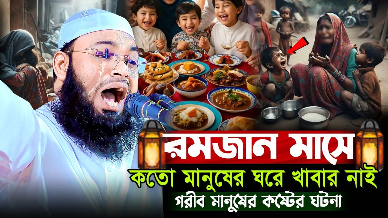 রমজান মাসে কতো রোজাদার ব্যাক্তির ঘরে খাবার নাই । গরীব মানুষের কষ্টের ঘটনা | Mufti Hedaytullah Azadi