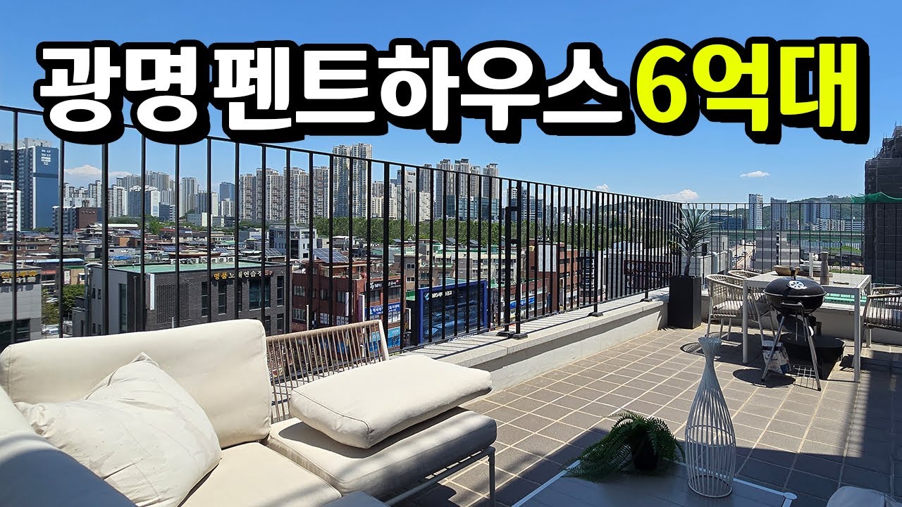 서울권 6억대 펜트하우스 즉시 입주 가능해요