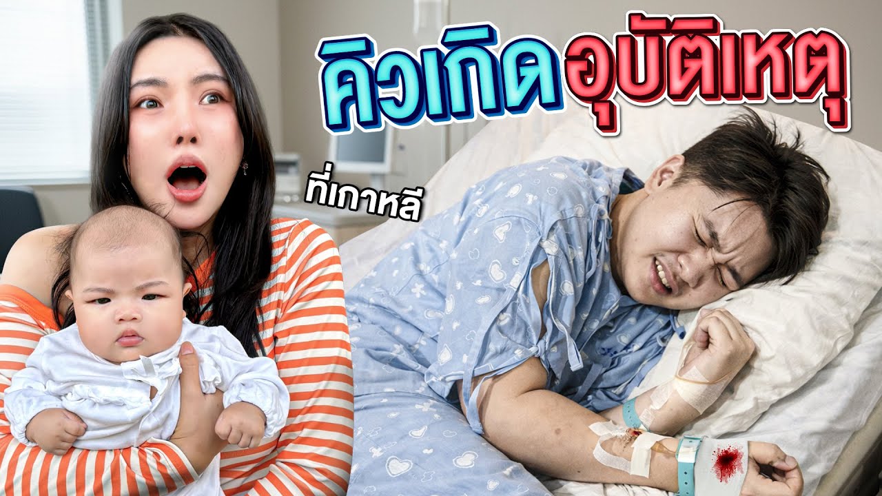 วินาทีชีวิต…คิวเกิดอุบัติเหตุที่เกาหลี [เอิร์นไดเม่]
