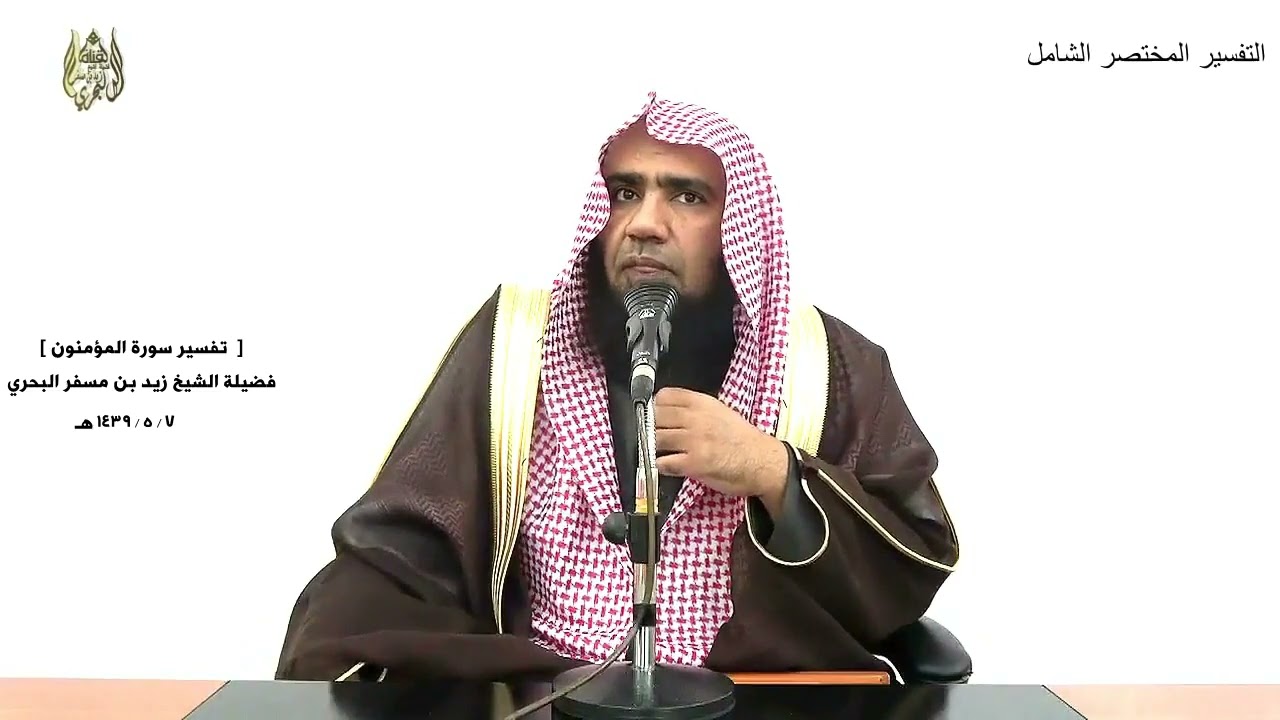 الشيخ زيد البحري التفسير الشامل سورة المؤمنون ( قد أفلح المؤمنون  .... )  ( 1 ـ 11 )