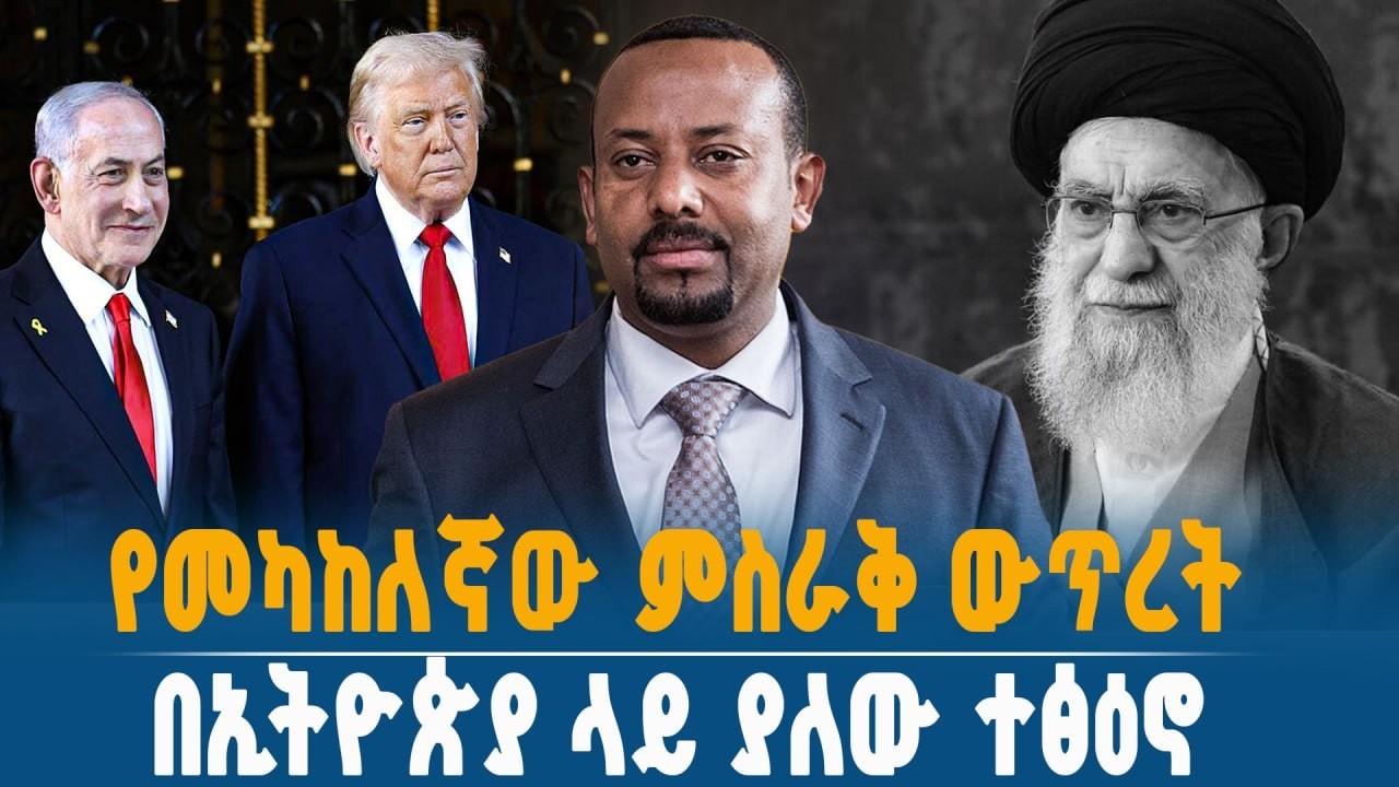 የመካከለኛው ምስራቅ ቀውስ እና የኢትዮጵያ ስጋት፡ ምን ይጠብቀናል?Ahadu TV : ETHIOPIA