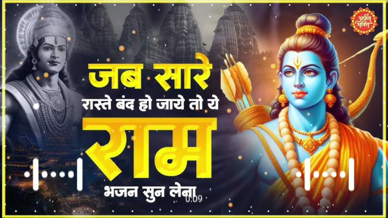 तेरा साथी राम मनवा | भजन | tera Sathi Ram manva Bhajan |  Ram Bhajan | shyam Bhajan | bhajans |