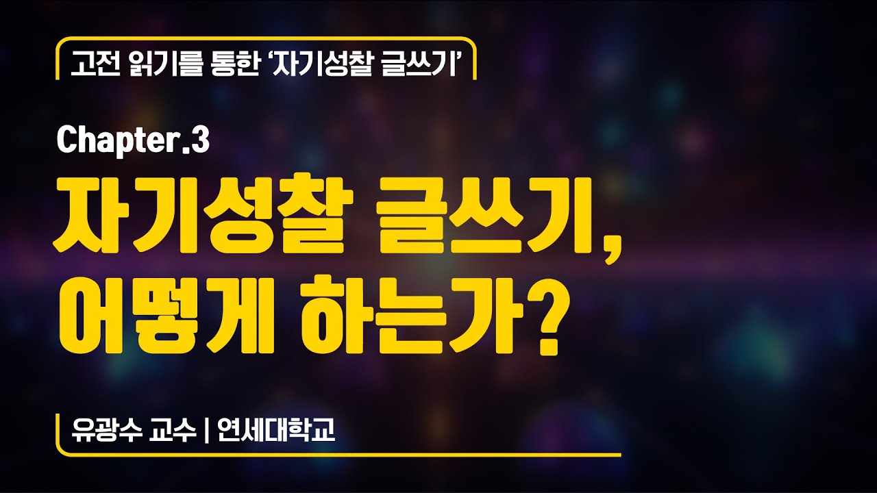 고전 읽기를 통한 '자기성찰 글쓰기' : 자기성찰 글쓰기, 어떻게 하는가? (연세대학교 유광수 교수)