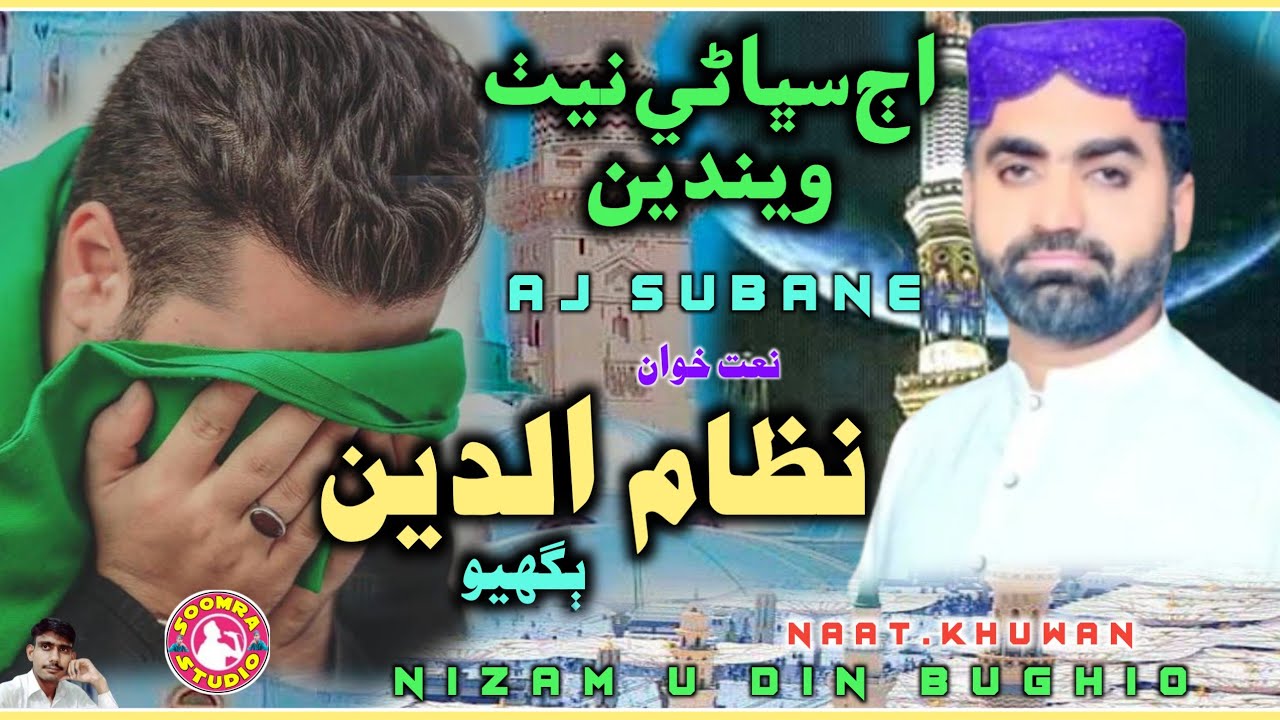 Aj Subane Neth Wendain | Nizam u Din Bughio | Sindhi New Naat