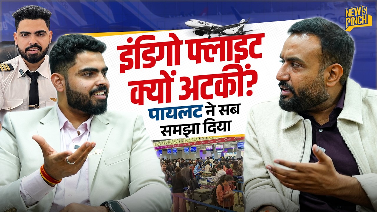 Pilot ने बताई Indigo Crisis की कहानी, Supreme Court की सख्ती, FDTL नियम, क्या बड़ा खेल हुआ है?
