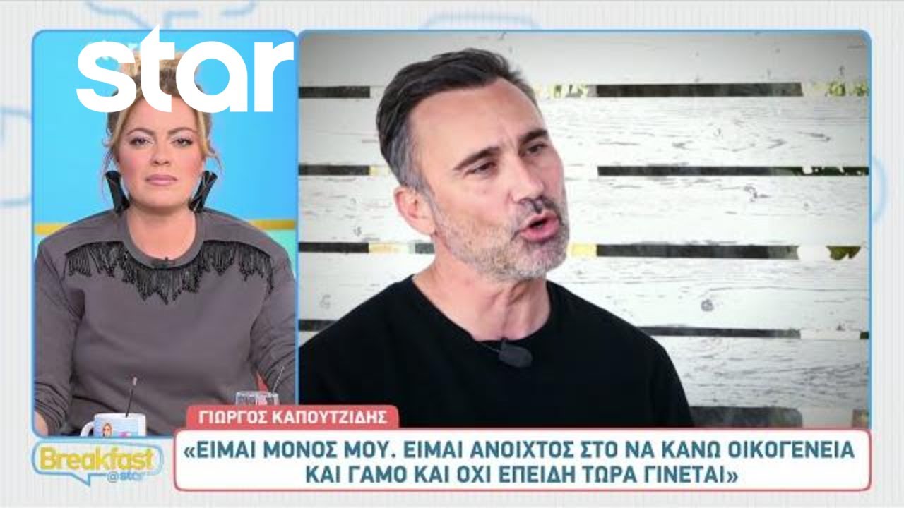 Γιώργος Καπουτζίδης: Η πρώτη τηλεοπτική συνέντευξη του μετά την ψήφιση του νομοσχεδίου