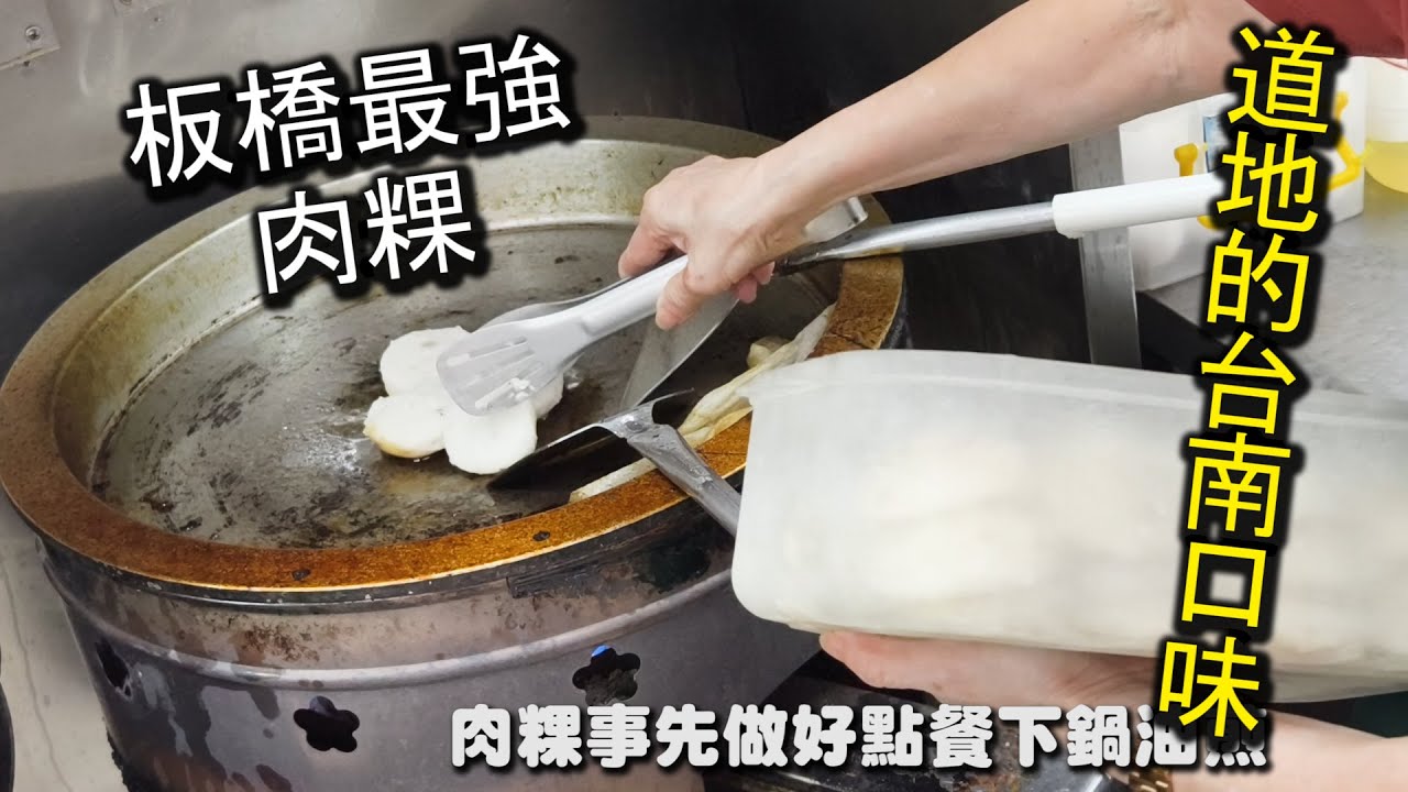 板橋最強肉粿｜道地的台南口味，不用到台南在板橋就可以吃到，絕對是板橋評價最高的肉粿店，先下鍋油煎到焦黃，再倒入特製的羹湯裡，肉粿搭配著羹湯一起送入口中，味道非常的美味又迷人｜台南正宗碗粿肉粿