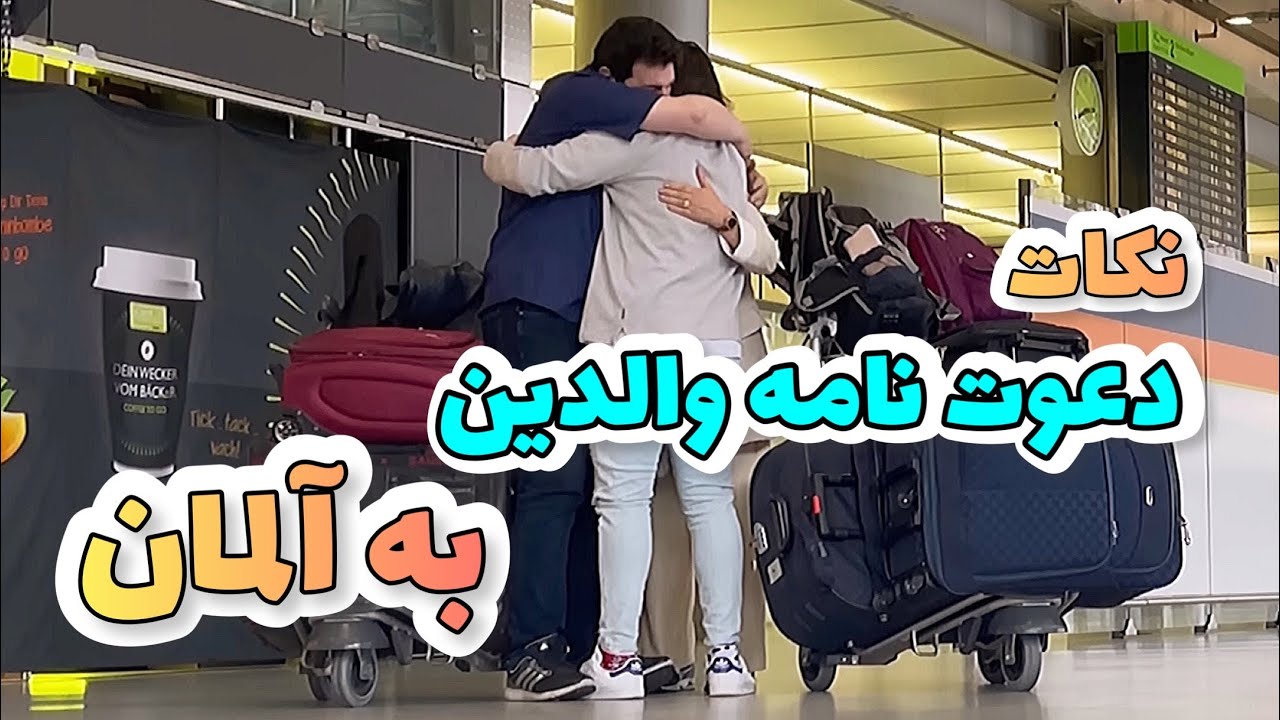 دعوت نامه والدين به آلمان 🇩🇪/ چجوری شانس مامان بابام برای ویزا آلمان بیشتر شد