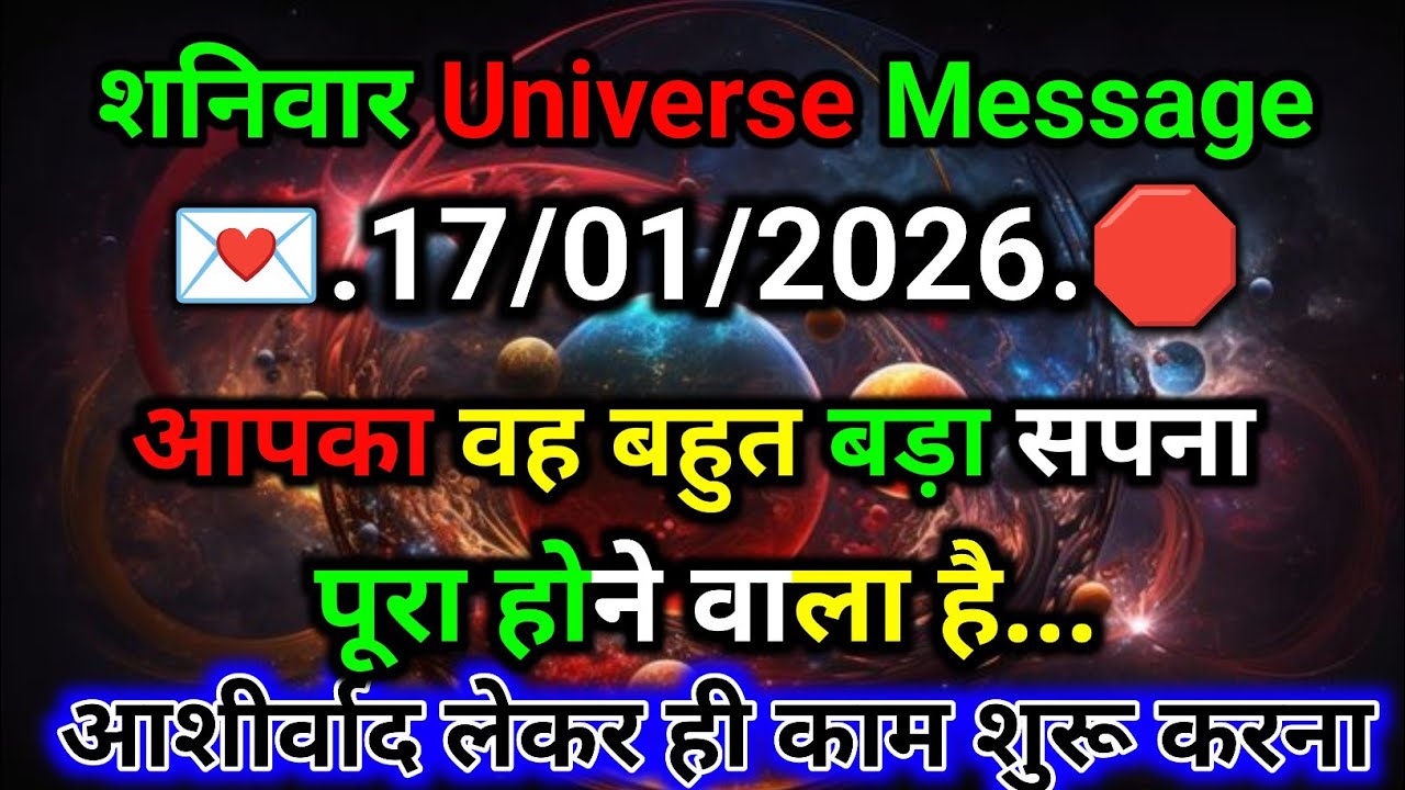 🛑17 जनवरी ka univars massege💯 univers sandesh|| Aaj ka brahmand sandesh|| 🌀devain massege