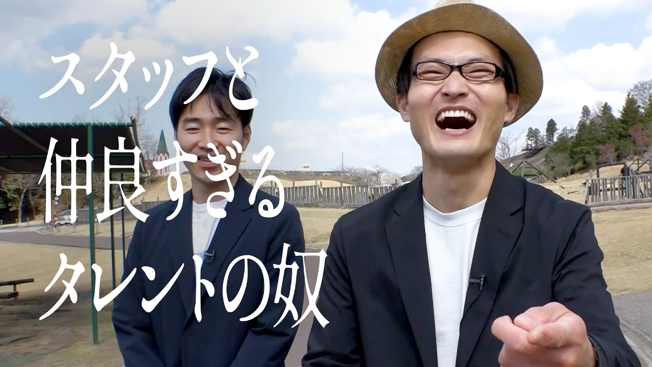 スタッフと仲良すぎるタレントの奴