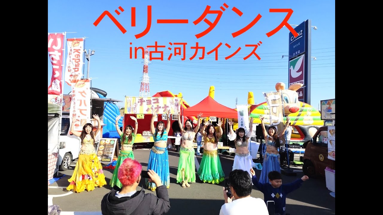 古河CAINZ ベリーダンスショー　パート１