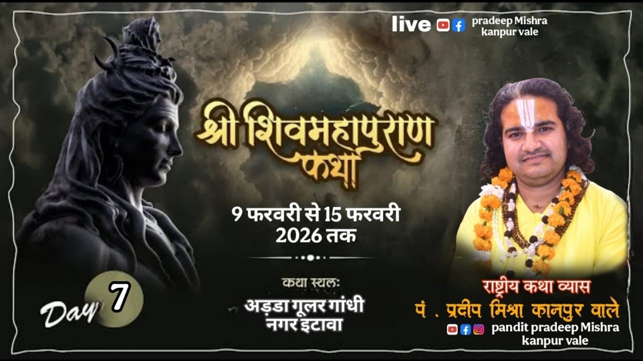 Day - 07 | श्री शिव महापुराण कथा | पूज्य पंडित प्रदीप जी मिश्रा | गांधी  नगर इटावा