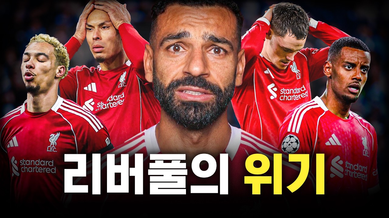리버풀이 최근 무너진 이유