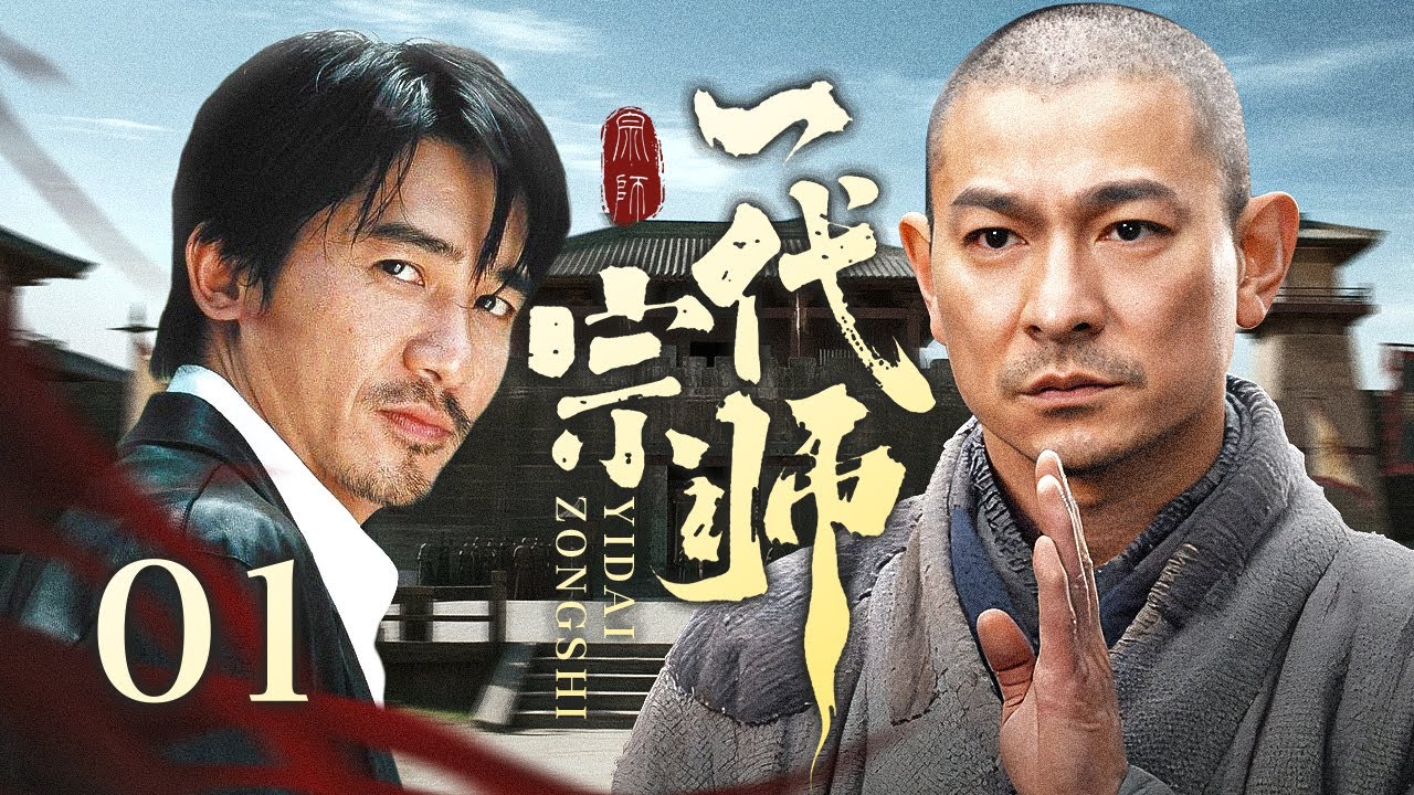 【超好看传奇剧】一代宗师 01 | 穷小子丧父母砍柴为生，擂台夺魁,获方丈衣钵，隐姓十五年行侠仗义成传奇！