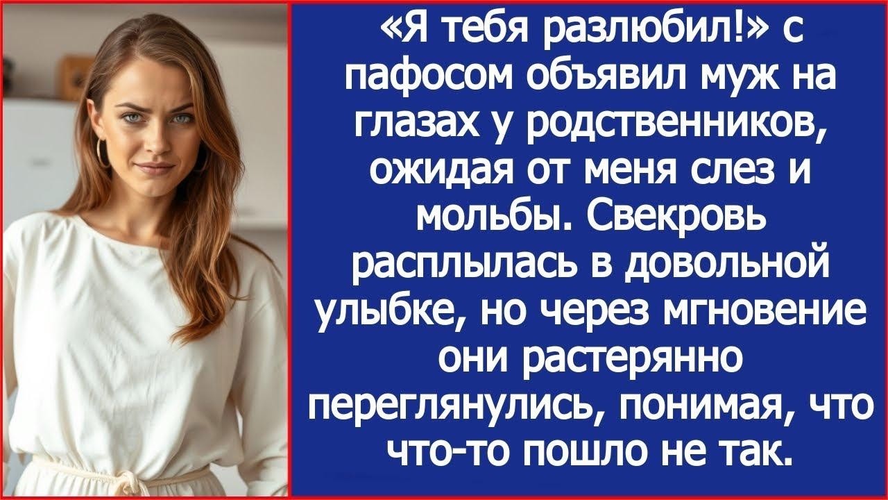 «Я тебя разлюбил!» с пафосом объявил муж на глазах у родственников, ожидая от меня слез и мольбы