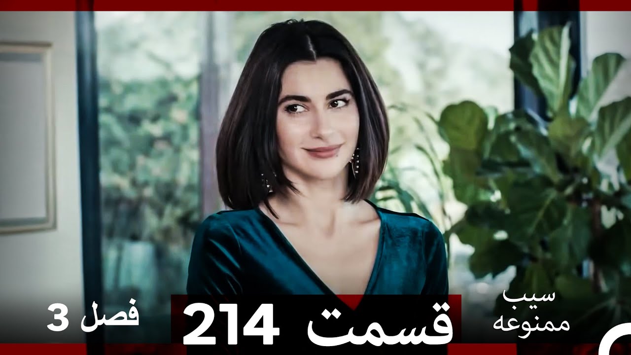 سیب ممنوعه قسمت 214 (Dooble Farsi) فصل 3