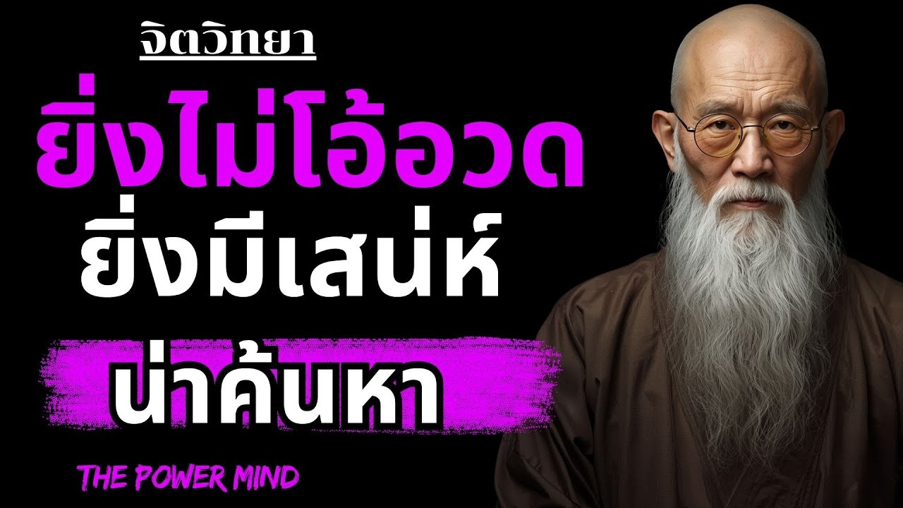 จิตวิทยาของ เสน่ห์ที่ไม่ต้องพยายาม ยิ่งไม่โอ้อวด… ยิ่งมีเสน่ห์ น่าค้นหา ใครก็สนใจ | THE POWER MIND