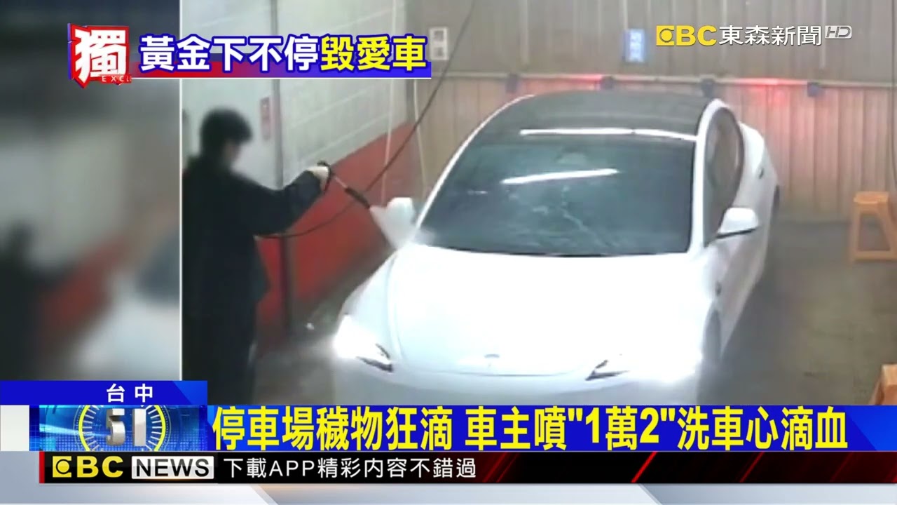 獨家》停車場污水管破裂 全新特斯拉慘遭「黃金雨」洗禮@newsebc