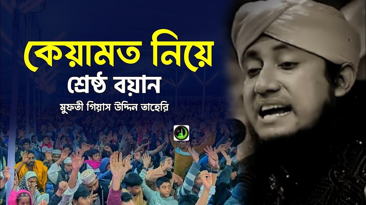 কেয়ামত নিয়ে কান্নার ওয়াজ | Gias Uddin Taheri গিয়াস উদ্দিন তাহেরি |