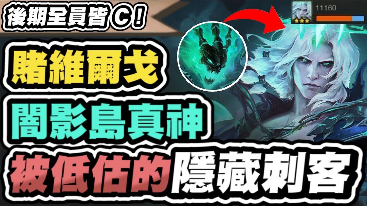 【聯盟戰棋】賭維爾戈，無腦T1套路！跳一下滅全家！不用專屬增幅也能賭，全員皆C！瑟雷西還能偷家對手主C｜S16 英雄棋譚 TFT