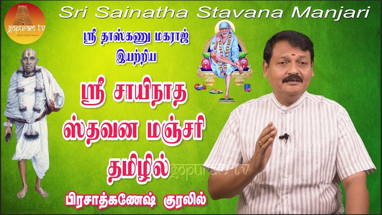 ஸ்ரீ சாயி நாத ஸ்தவனமஞ்சரி தமிழில் | Sri Sainatha Stavana Manjari Tamil | Gopuram Tv