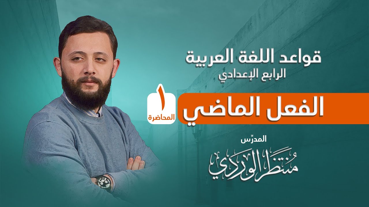 الفعل الماضي (المحاضرة 1) قواعد اللغة العربية للرابع الإعدادي || منتظر الوردي ||