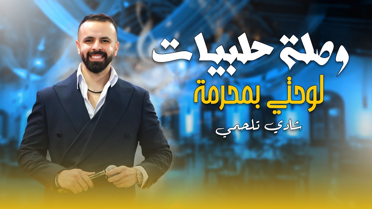 شادي تلحمي/لوحتي بمحرمة-يا مالك قلبي بالمعروف-ام المحرمة-ببصملك علعمياني-عتابا 2025